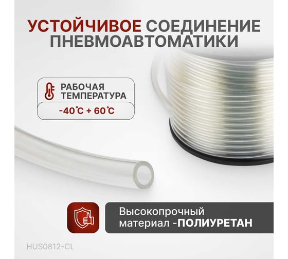Трубка бесцветная PU 8x12 мм, длина 100 м Harrison HUS0812-CL