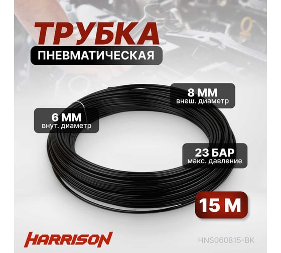 Трубка пневматическая 6x8 мм, длина 15 м Harrison HNS060815-BK
