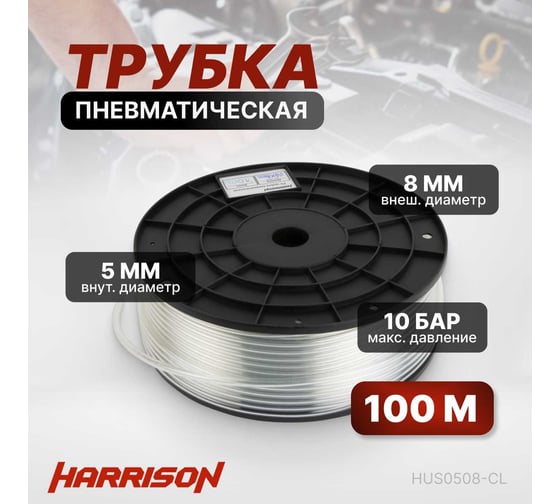 Трубка бесцветная PU 5x8 мм, длина 100 м Harrison HUS0508-CL