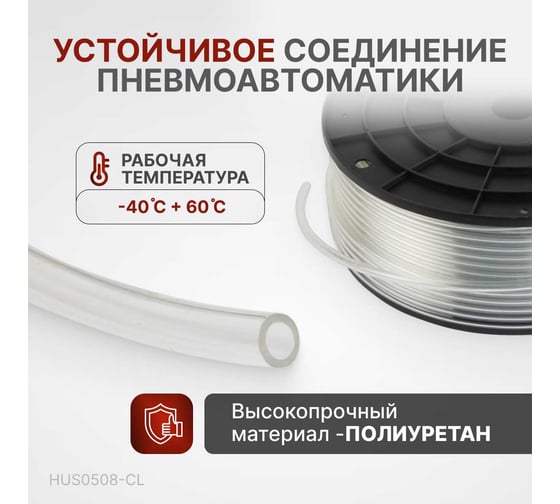Трубка бесцветная PU 5x8 мм, длина 100 м Harrison HUS0508-CL