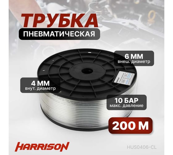 Трубка бесцветная PU 4x6 мм, длина 200 м Harrison HUS0406-CL