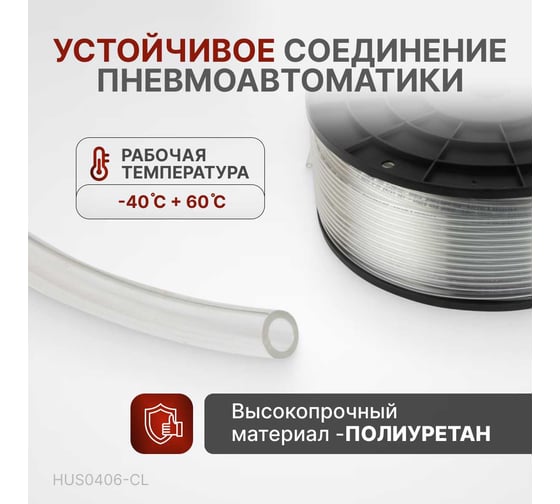 Трубка бесцветная PU 4x6 мм, длина 200 м Harrison HUS0406-CL