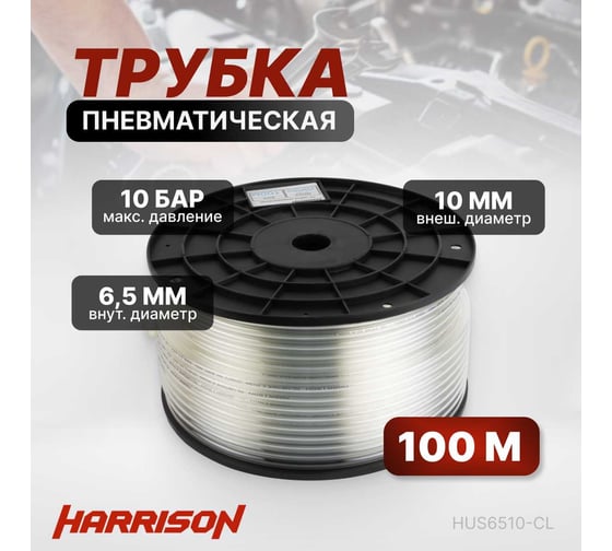 Трубка бесцветная PU 6.5x10 мм, длина 100 м Harrison HUS6510-CL