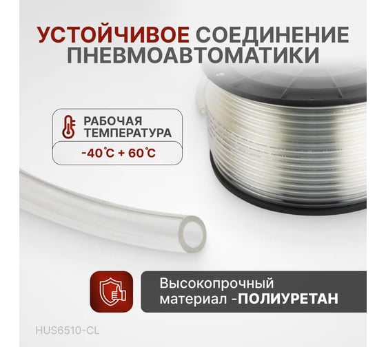 Трубка бесцветная PU 6.5x10 мм, длина 100 м Harrison HUS6510-CL