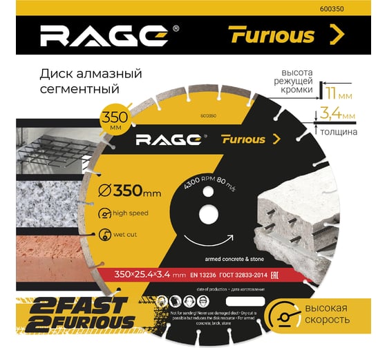 Диск алмазный сегментированный по железобетону и камню 350х3.4х30 мм RAGE Furious 600350
