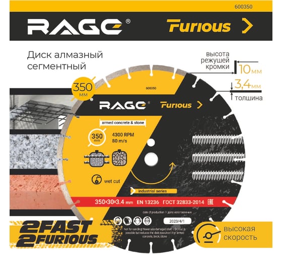 Диск алмазный сегментированный по железобетону и камню 350х3.4х30 мм RAGE Furious 600350