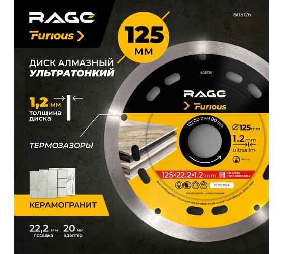 Диск алмазный по керамограниту сплошной ультратонкий 125х1.2х22.2 мм RAGE Furious 605126