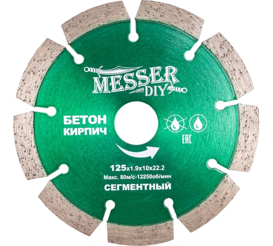 Диск алмазный сегментный по бетону, кирпичу (125х22.2 мм) MESSER DIY 01.125.024