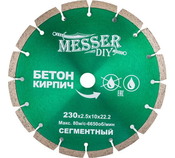 Диск алмазный сегментный по бетону, кирпичу (230х22.2 мм) MESSER DIY 01.230.024