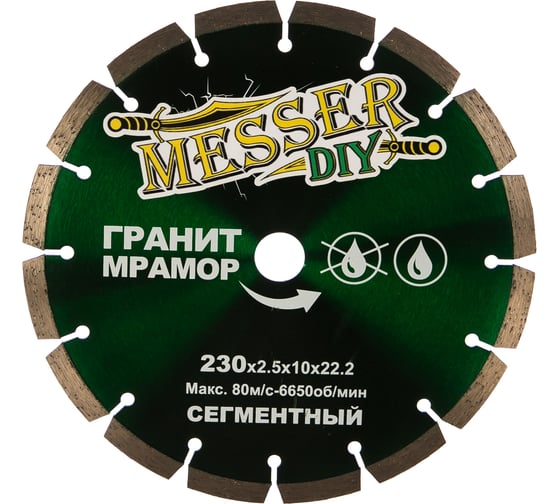 Диск алмазный сегментный по граниту, мрамору (230х22.2 мм) MESSER-DIY 01.230.067