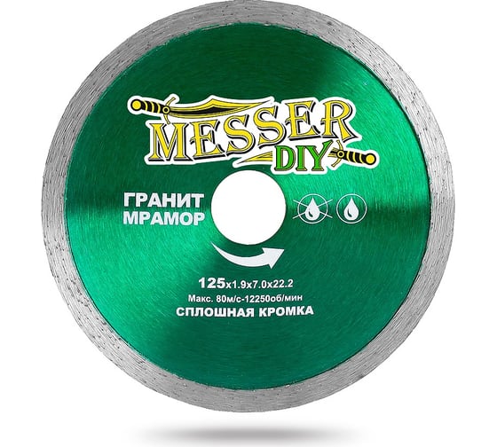 Диск алмазный сплошной по граниту, мрамору (125х22.2 мм) MESSER DIY 03.125.067 1