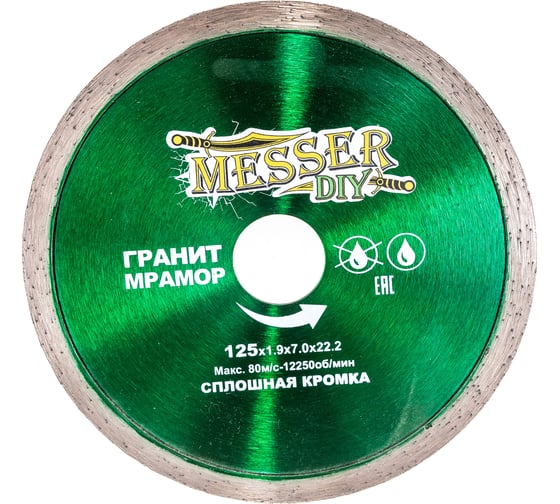 Диск алмазный сплошной по граниту, мрамору (125х22.2 мм) MESSER DIY 03.125.067