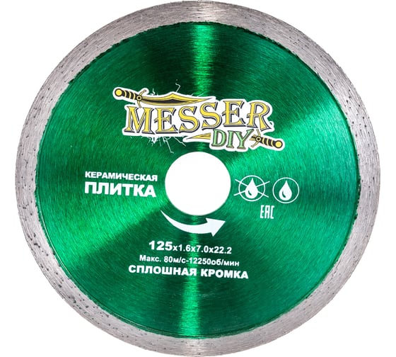 Диск алмазный сплошной по керамической плитке (125х22.2 мм) MESSER DIY 03.125.009