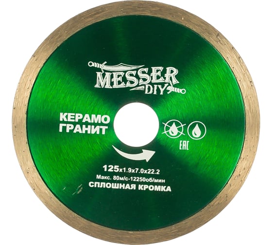 Диск алмазный сплошной по керамограниту (125х22.2 мм) MESSER DIY 03.125.008