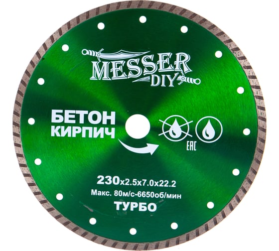 Диск алмазный турбо по бетону, кирпичу (230х22.2 мм) MESSER DIY 02.230.024