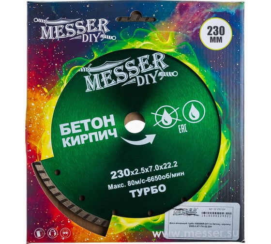 Диск алмазный турбо по бетону, кирпичу (230х22.2 мм) MESSER DIY 02.230.024