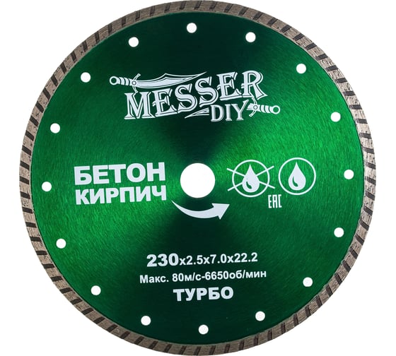 Диск алмазный турбо по бетону, кирпичу (230х22.2 мм) MESSER DIY 02.230.024