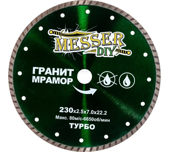 Диск алмазный турбо по граниту, мрамору (230х22.2 мм) MESSER DIY 02.230.067