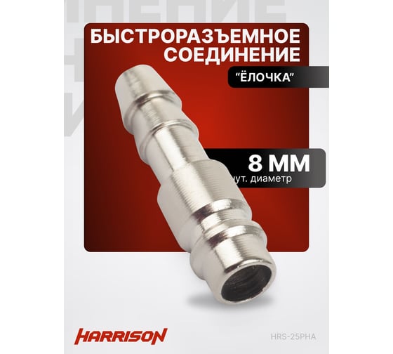 Штекер быстроразъемного соединения елочка 8 мм Harrison HRS-25PHA