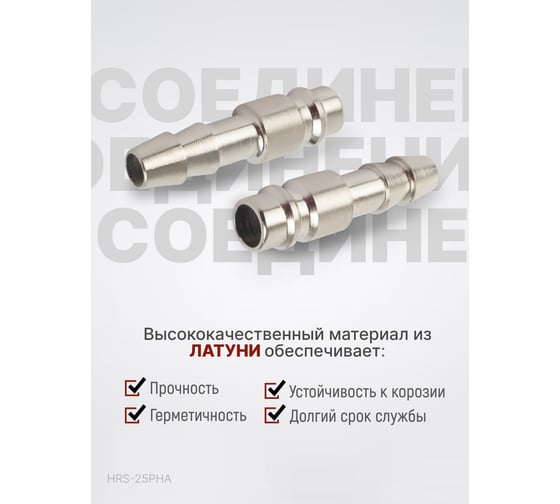 Штекер быстроразъемного соединения елочка 8 мм Harrison HRS-25PHA