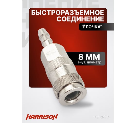 Пневматическое быстроразъемное соединение елочка 8 мм Harrison HRS-25SHA