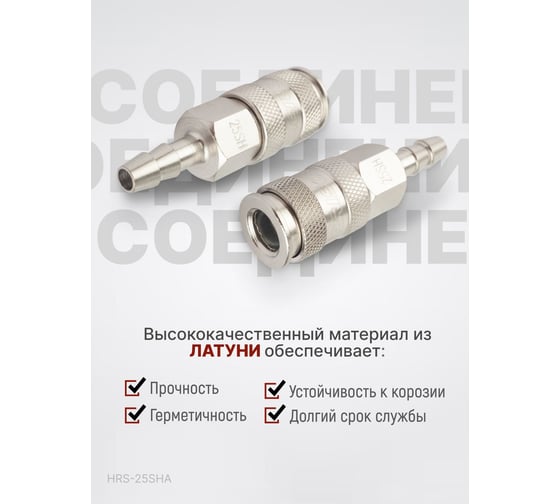 Пневматическое быстроразъемное соединение елочка 8 мм Harrison HRS-25SHA