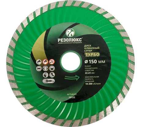 Диск отрезной алмазный Супертурбо 150x22.2x2.5 мм РЕЗОЛЮКС 10122