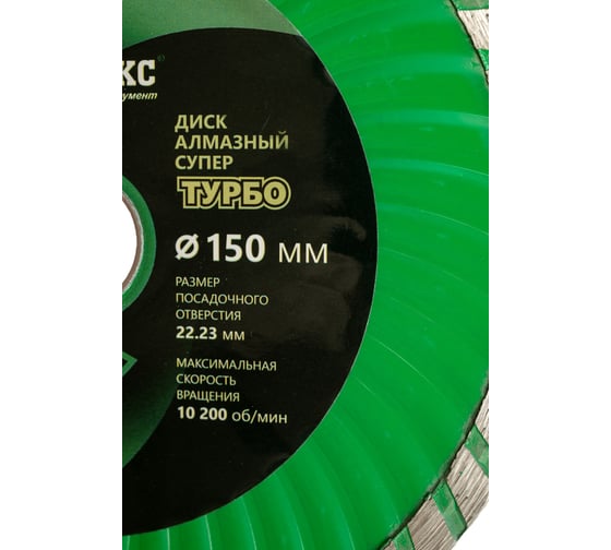 Диск отрезной алмазный Супертурбо 150x22.2x2.5 мм РЕЗОЛЮКС 10122