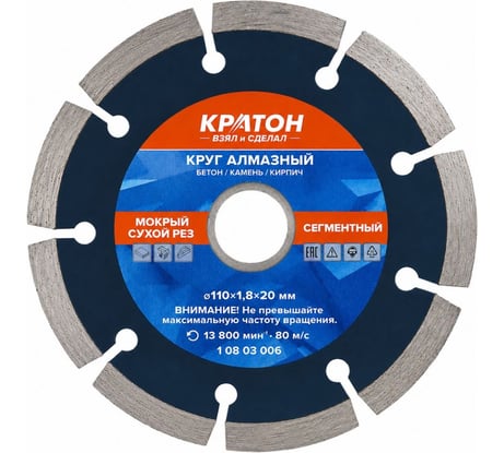 Круг алмазный сегментный Ø110х20,0х1,9 мм Кратон 1 08 03 006