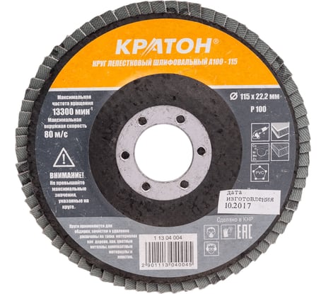 Круг лепестковый шлифовальный (115х22.2 мм; Р100) Кратон 1 13 04 004