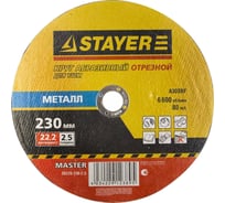 Круг отрезной абразивный "MASTER" по металлу (230х1х22,2 мм) Stayer 36220-230-2.5