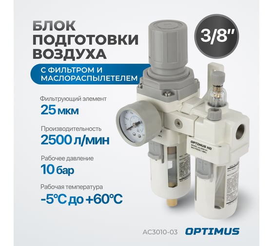 Блок подготовки воздуха HEAVY DUTY 3/8" Optimus AC3010-03