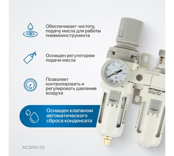 Блок подготовки воздуха HEAVY DUTY 3/8" Optimus AC3010-03