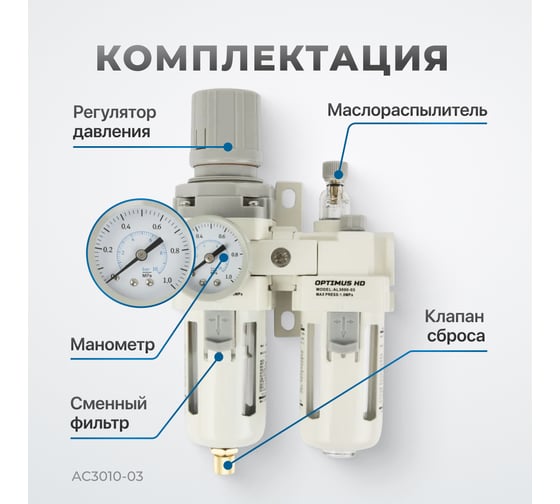 Блок подготовки воздуха HEAVY DUTY 3/8" Optimus AC3010-03