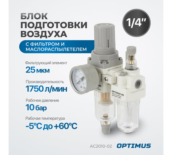 Блок подготовки воздуха HEAVY DUTY 1/4" Optimus AC2010-02