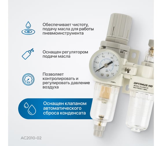 Блок подготовки воздуха HEAVY DUTY 1/4" Optimus AC2010-02