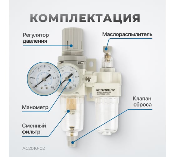 Блок подготовки воздуха HEAVY DUTY 1/4" Optimus AC2010-02