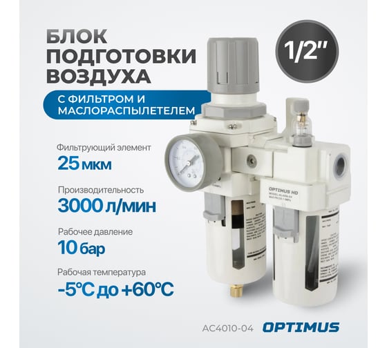 Блок подготовки воздуха HEAVY DUTY 1/2" Optimus AC4010-04