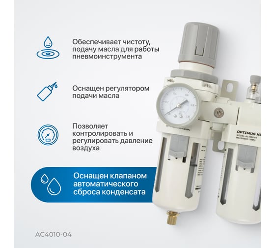 Блок подготовки воздуха HEAVY DUTY 1/2" Optimus AC4010-04