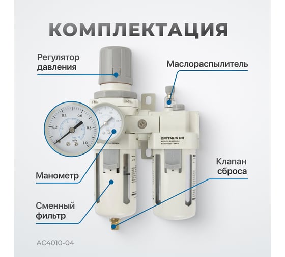 Блок подготовки воздуха HEAVY DUTY 1/2" Optimus AC4010-04