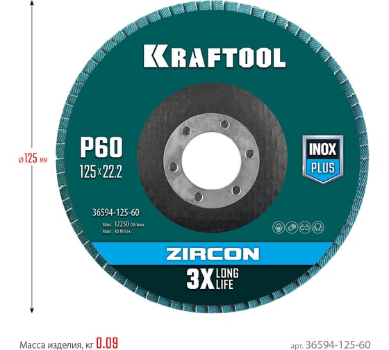 Лепестковый циркониевый торцевой круг KRAFTOOL ZIRCON Inox-Plus по металлу и нержавеющей стали, 125x22.2 мм, P60 36594-125-60