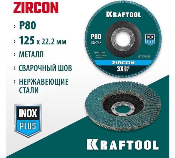 Лепестковый циркониевый торцевой круг KRAFTOOL ZIRCON Inox-Plus по металлу и нержавеющей стали, 125x22.2 мм, P80 36594-125-80