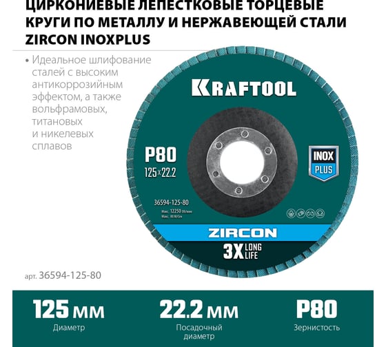 Лепестковый циркониевый торцевой круг KRAFTOOL ZIRCON Inox-Plus по металлу и нержавеющей стали, 125x22.2 мм, P80 36594-125-80