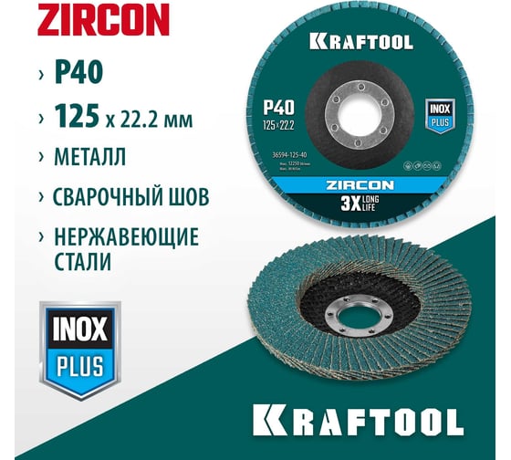Лепестковый циркониевый торцевой круг KRAFTOOL ZIRCON Inox-Plus по металлу и нержавеющей стали, 125x22.2 мм, P40 36594-125-40