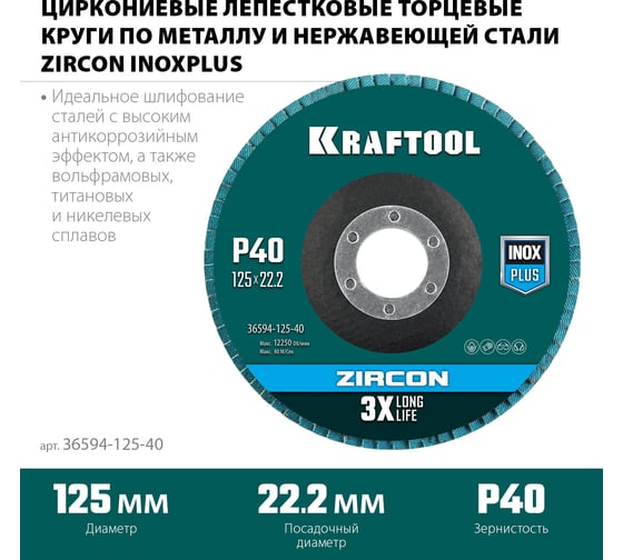 Лепестковый циркониевый торцевой круг KRAFTOOL ZIRCON Inox-Plus по металлу и нержавеющей стали, 125x22.2 мм, P40 36594-125-40
