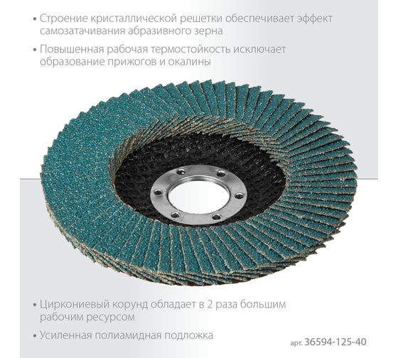 Лепестковый циркониевый торцевой круг KRAFTOOL ZIRCON Inox-Plus по металлу и нержавеющей стали, 125x22.2 мм, P40 36594-125-40