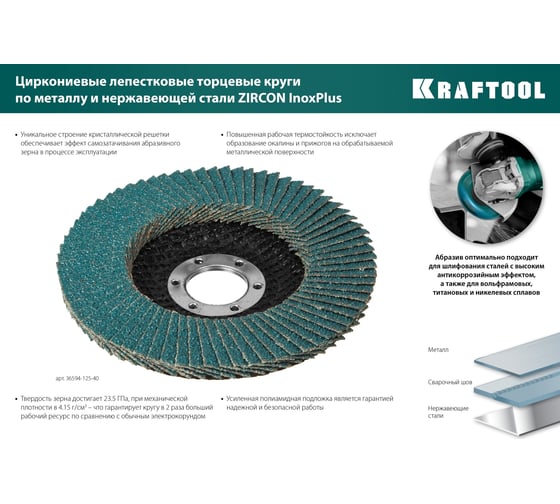 ゆ Лепестковый циркониевый торцевой круг KRAFTOOL ZIRCON Inox-Plus по