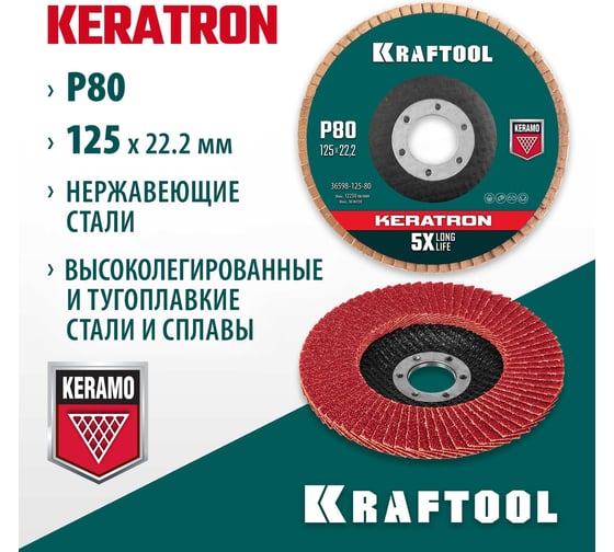 Лепестковый керамический торцевой круг KRAFTOOL Keratron по нержавеющей стали 125x22.2 мм, P80 36598-125-80