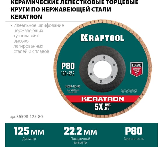 Лепестковый керамический торцевой круг KRAFTOOL Keratron по нержавеющей стали 125x22.2 мм, P80 36598-125-80