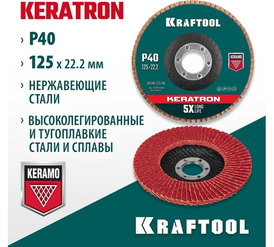 Лепестковый керамический торцевой круг KRAFTOOL Keratron по нержавеющей стали, 125x22.2 мм, P40 36598-125-40